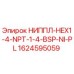 1624595059 НИППЛ-HEX1-4-NPT-1-4-BSP-NI-PL Epiroc