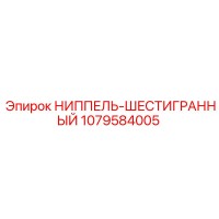 1079584005 НИППЕЛЬ-ШЕСТИГРАННЫЙ Epiroc