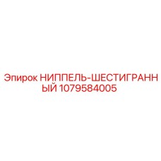 1079584005 НИППЕЛЬ-ШЕСТИГРАННЫЙ Epiroc
