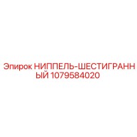 1079584020 НИППЕЛЬ-ШЕСТИГРАННЫЙ Epiroc