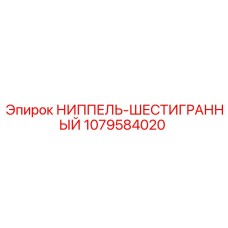 1079584020 НИППЕЛЬ-ШЕСТИГРАННЫЙ Epiroc