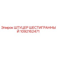 1092162471 ШТУЦЕР ШЕСТИГРАННЫЙ Epiroc
