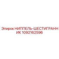 1092162596 НИППЕЛЬ-ШЕСТИГРАННИК Epiroc