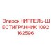 1092162596 НИППЕЛЬ-ШЕСТИГРАННИК Epiroc