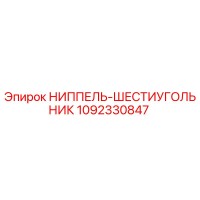 1092330847 НИППЕЛЬ-ШЕСТИУГОЛЬНИК Epiroc