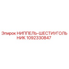 1092330847 НИППЕЛЬ-ШЕСТИУГОЛЬНИК Epiroc