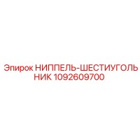 1092609700 Ниппель-шестигранник Epiroc