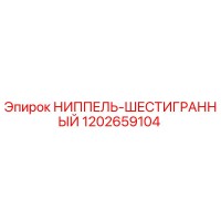 1202659104 НИППЕЛЬ-ШЕСТИГРАННЫЙ Epiroc