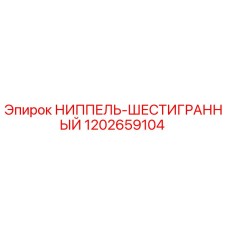 1202659104 НИППЕЛЬ-ШЕСТИГРАННЫЙ Epiroc