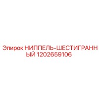 1202659106 НИППЕЛЬ-ШЕСТИГРАННЫЙ Epiroc