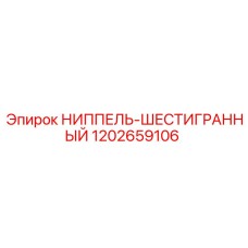 1202659106 НИППЕЛЬ-ШЕСТИГРАННЫЙ Epiroc