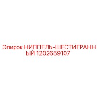 1202659107 НИППЕЛЬ-ШЕСТИГРАННЫЙ Epiroc