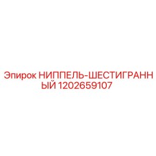 1202659107 НИППЕЛЬ-ШЕСТИГРАННЫЙ Epiroc