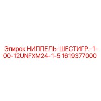 1619377000 НИППЕЛЬ-ШЕСТИГР.-1-00-12UNFXM24-1-5 Epiroc