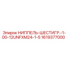 1619377000 НИППЕЛЬ-ШЕСТИГР.-1-00-12UNFXM24-1-5 Epiroc