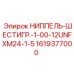 1619377000 НИППЕЛЬ-ШЕСТИГР.-1-00-12UNFXM24-1-5 Epiroc