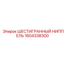 1604338300 ШЕСТИГРАННЫЙ НИППЕЛЬ Epiroc
