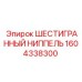 1604338300 ШЕСТИГРАННЫЙ НИППЕЛЬ Epiroc