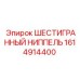1614914400 ШЕСТИГРАННЫЙ НИППЕЛЬ Epiroc