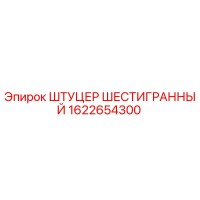 1622654300 ШТУЦЕР ШЕСТИГРАННЫЙ Epiroc
