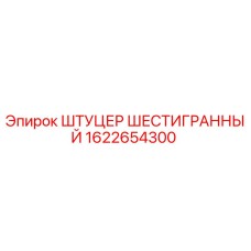 1622654300 ШТУЦЕР ШЕСТИГРАННЫЙ Epiroc