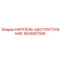 1624067005 НИППЕЛЬ-ШЕСТИУГОЛЬНИК Epiroc