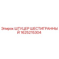 1625215304 ШТУЦЕР ШЕСТИГРАННЫЙ Epiroc
