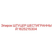 1625215304 ШТУЦЕР ШЕСТИГРАННЫЙ Epiroc