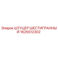 1625512302 ШТУЦЕР ШЕСТИГРАННЫЙ Epiroc