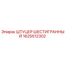 1625512302 ШТУЦЕР ШЕСТИГРАННЫЙ Epiroc