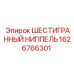 1626766301 ШЕСТИГРАННЫЙ НИППЕЛЬ Epiroc