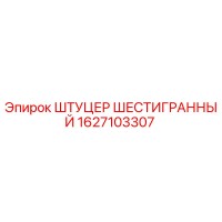 1627103307 ШТУЦЕР ШЕСТИГРАННЫЙ Epiroc