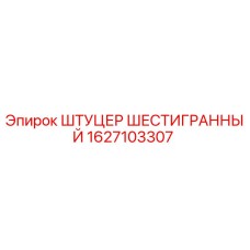 1627103307 ШТУЦЕР ШЕСТИГРАННЫЙ Epiroc