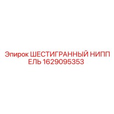 1629095353 ШЕСТИГРАННЫЙ НИППЕЛЬ Epiroc