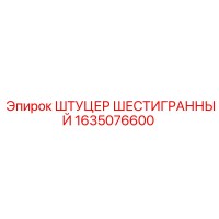 1635076600 ШТУЦЕР ШЕСТИГРАННЫЙ Epiroc