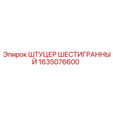 1635076600 ШТУЦЕР ШЕСТИГРАННЫЙ Epiroc