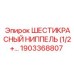 1903368807 ШЕСТИКРАСНЫЙ НИППЕЛЬ Epiroc