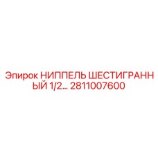 Оригинальный шестигранный ниппель Эпирок 2811007600