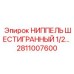 Оригинальный шестигранный ниппель Эпирок 2811007600