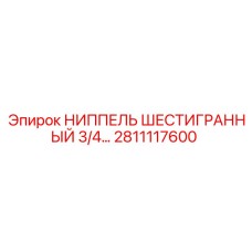 2811117600 НИППЕЛЬ ШЕСТИГРАННЫЙ 3/4 Epiroc