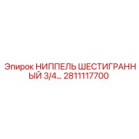2811117700 НИППЕЛЬ ШЕСТИГРАННЫЙ 3/4 Epiroc