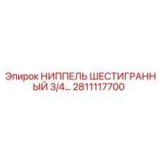 Фото ниппеля Epiroc 2811117700 с шестигранной головкой