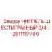Фото ниппеля Epiroc 2811117700 с шестигранной головкой