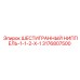 3176807500 - ШЕСТИГРАННЫЙ НИППЕЛЬ-1-1-2-X-1 Epiroc