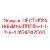 3176807500 - ШЕСТИГРАННЫЙ НИППЕЛЬ-1-1-2-X-1 Epiroc