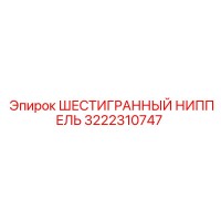 3222310747 ШЕСТИГРАННЫЙ НИППЕЛЬ Epiroc