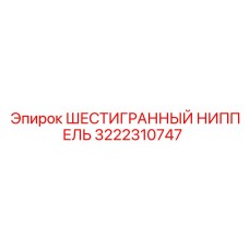 3222310747 ШЕСТИГРАННЫЙ НИППЕЛЬ Epiroc