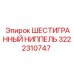 3222310747 ШЕСТИГРАННЫЙ НИППЕЛЬ Epiroc