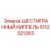 5112321283 ШЕСТИГРАННЫЙ НИППЕЛЬ Epiroc