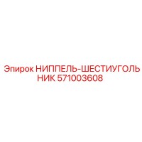 571003608 НИППЕЛЬ-ШЕСТИУГОЛЬНИК Epiroc